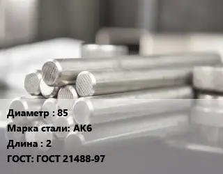 Круг алюминиевый профиль 85 Марка: АК6 L=2 ГОСТ: ГОСТ 21488-97